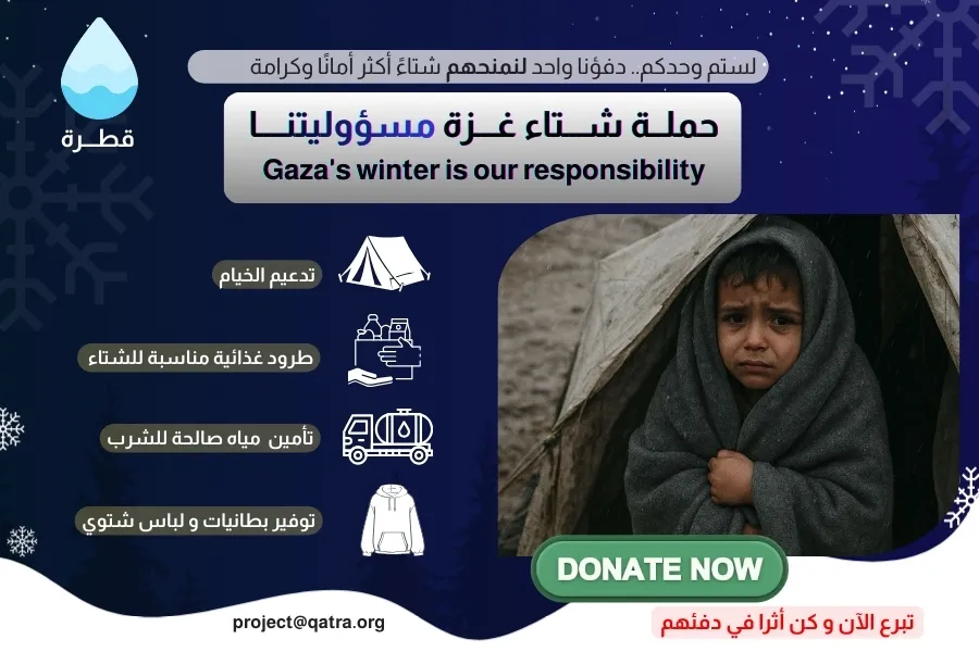 شــتاء غــزة مســؤوليتنا